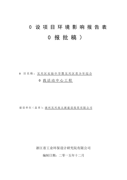 吴兴区实验中学暨吴兴区青少年综合实践活动中心工程建设项目环境影响报告表