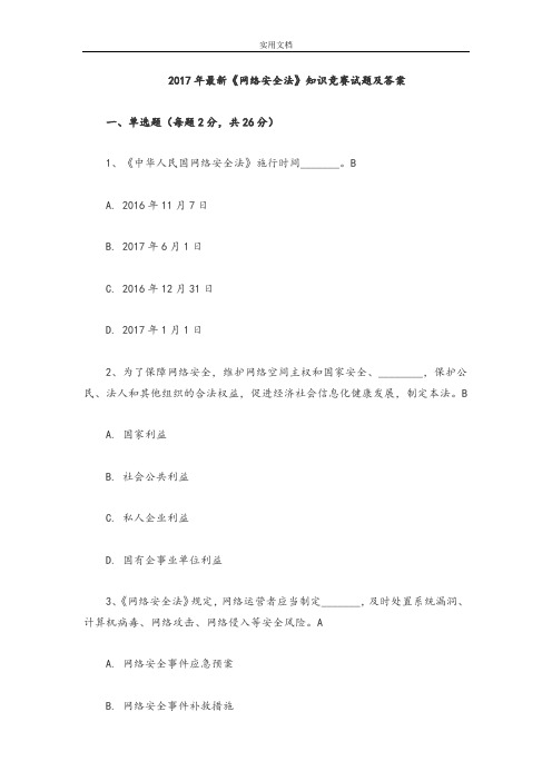 2018新颖《网络安全系统法》知识竞赛精彩试题和问题详解解析汇报