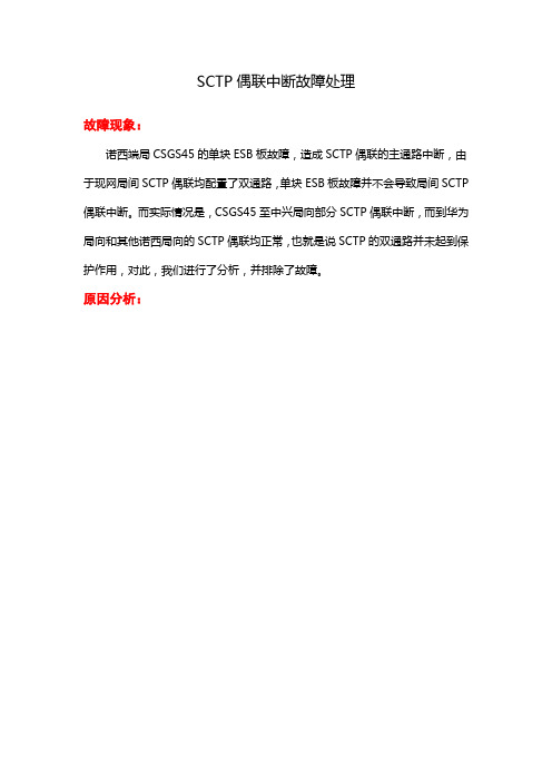 SCTP偶联中断故障处理案例