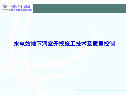 地下洞室开挖施工技术及质量控制2015.11