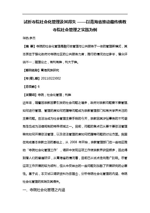 试析寺院社会化管理及其得失——以青海省推动藏传佛教寺院社会管理之实践为例