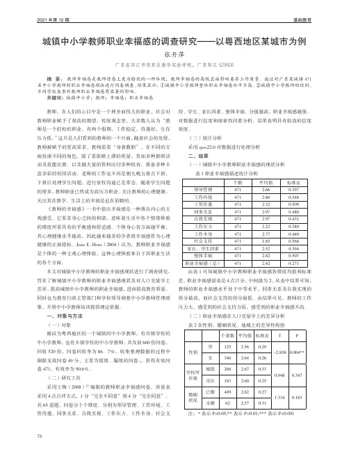 城镇中小学教师职业幸福感的调查研究——以粤西地区某城市为例