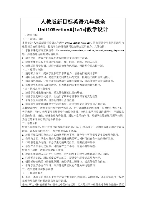 人教版新目标英语九年级全Unit10SectionA(1a1c)教学设计