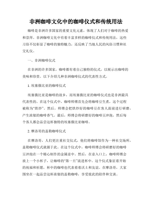 非洲咖啡文化中的咖啡仪式和传统用法