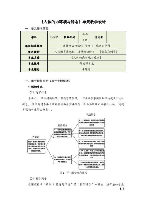 1.1《人体的内环境与稳态》单元教学设计2023-2024学年高二上学期人教版2019选择性必修1