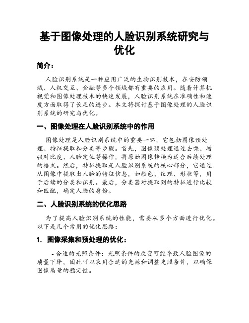 基于图像处理的人脸识别系统研究与优化