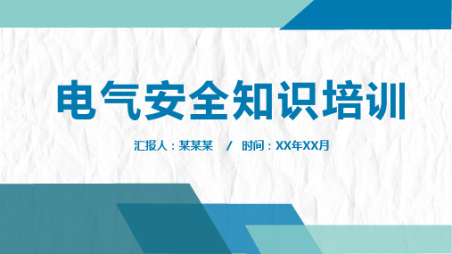 电气安全知识培训PPT(内容完整)