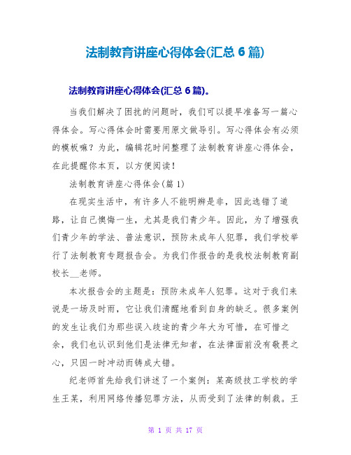 法制教育讲座心得体会(汇总6篇)