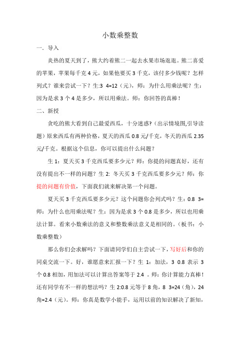 小数乘整数面试试讲教案