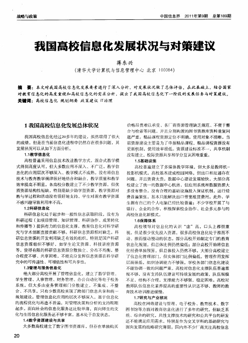 我国高校信息化发展状况与对策建议