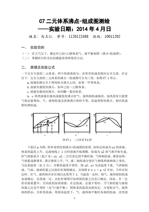 物理化学实验报告 - 二元体系沸点-组成图测绘