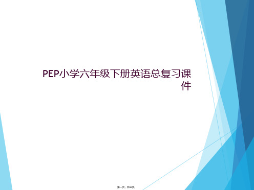 PEP小学六年级下册英语总复习课件