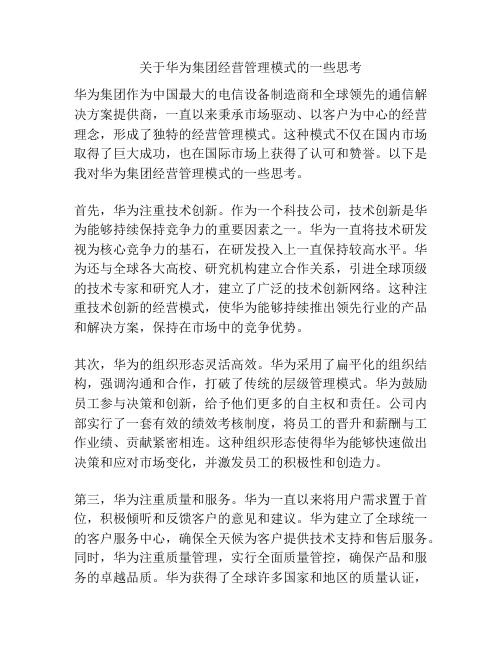 关于华为集团经营管理模式的一些思考