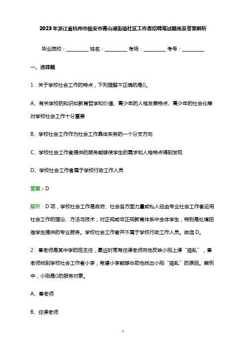 2023年浙江省杭州市临安市青山湖街道社区工作者招聘笔试题库及答案解析