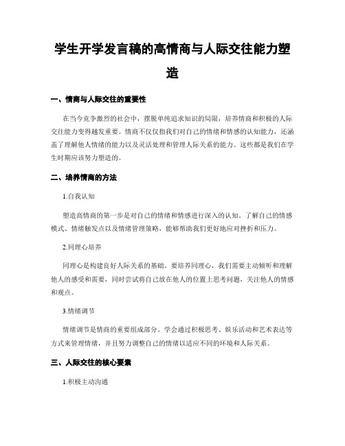 学生开学发言稿的高情商与人际交往能力塑造