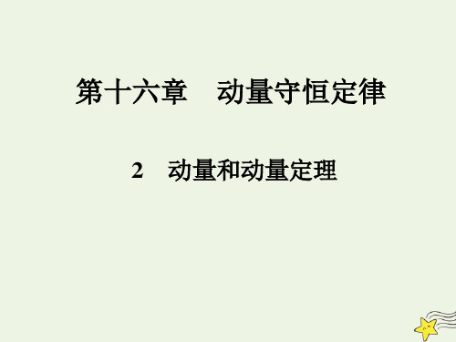 新人教版高中物理《动量和动量定理》