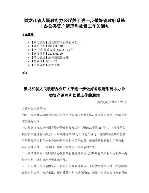 黑龙江省人民政府办公厅关于进一步做好省政府系统非办公类资产清理和处置工作的通知