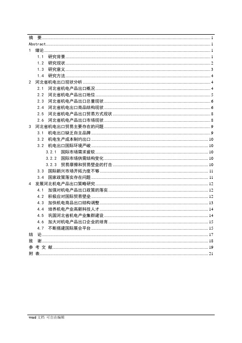 河北省机电产品出口贸易现状及发展研究毕业论文