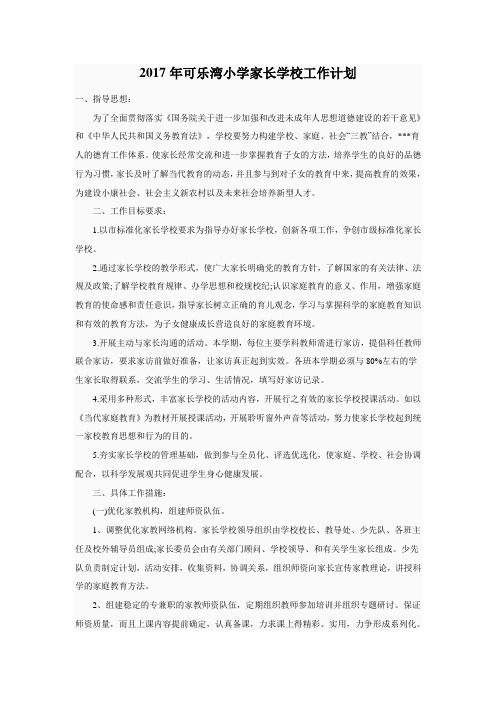 2017年可乐湾小学家长学校工作计划