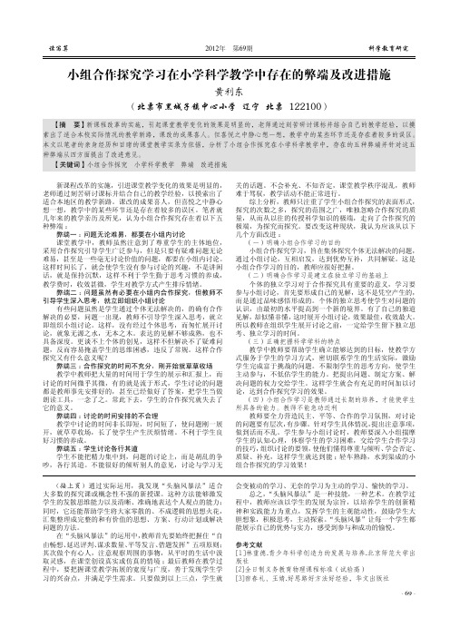 小组合作探究学习在小学科学教学中存在的弊端及改进措施