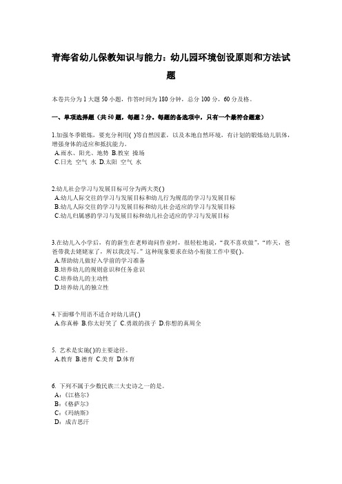 青海省幼儿保教知识与能力:幼儿园环境创设原则和方法试题