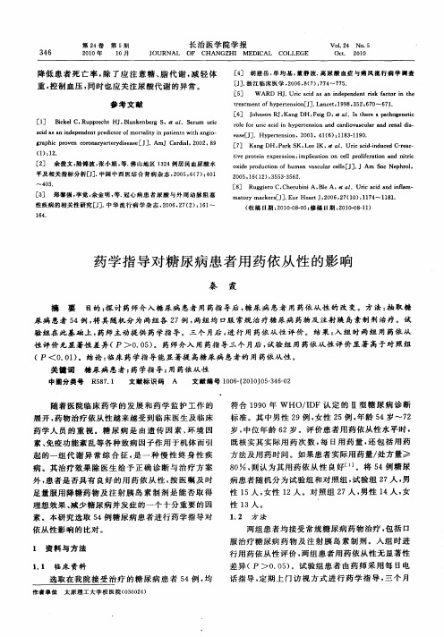 药学指导对糖尿病患者用药依从性的影响