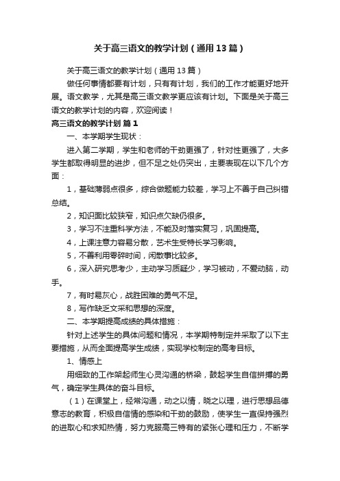 关于高三语文的教学计划（通用13篇）