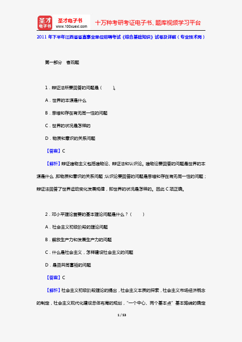 2011年下半年江西省省直事业单位招聘考试《综合基础知识》试卷及详解(专业技术岗)【圣才出品】