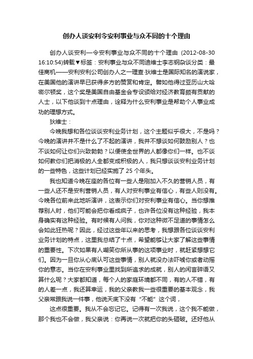 创办人谈安利令安利事业与众不同的十个理由