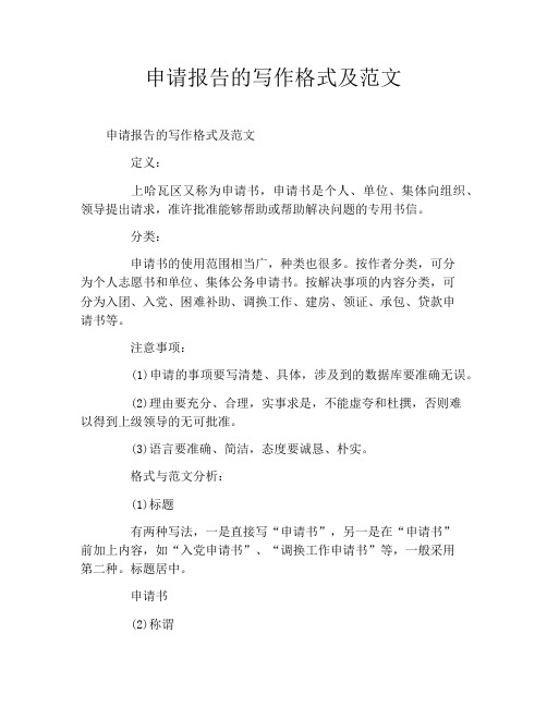 申请报告的写作格式及范文