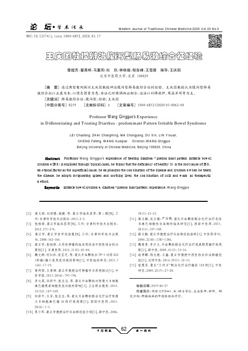 王庆国教授辨治腹泻型肠易激综合征经验