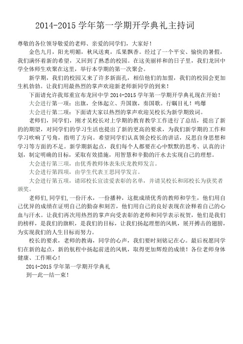 新2014-2015学年第一学期开学典礼主持词