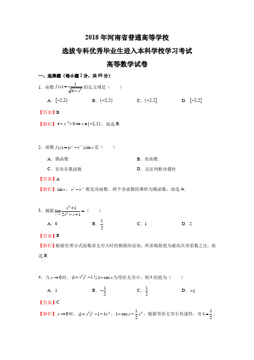 2018年河南专升本高数真题+答案解析