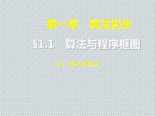 2014年秋高一数学课堂教学课件1.1.1《算法的概念》(新人教A版必修3)