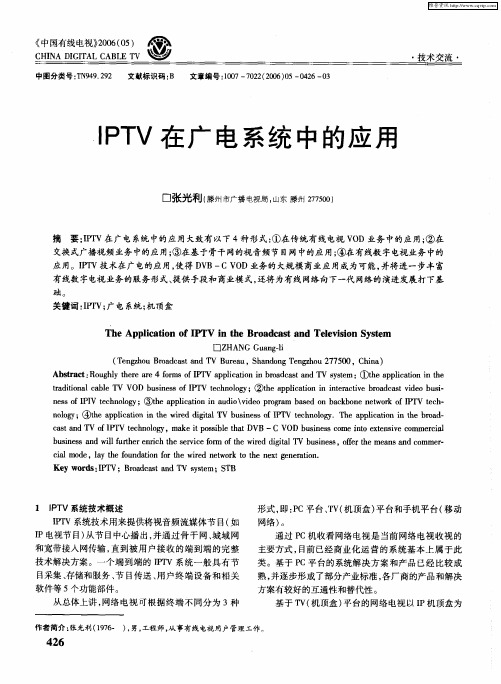 IPTV在广电系统中的应用