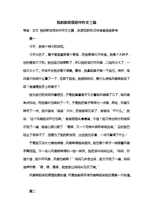 我的新发现初中作文三篇