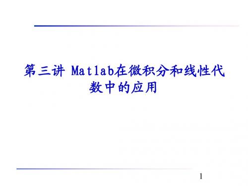 第二讲 matlab的符号运算