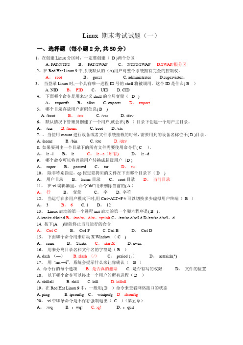 Linux_期末考试试题8套(含答案)