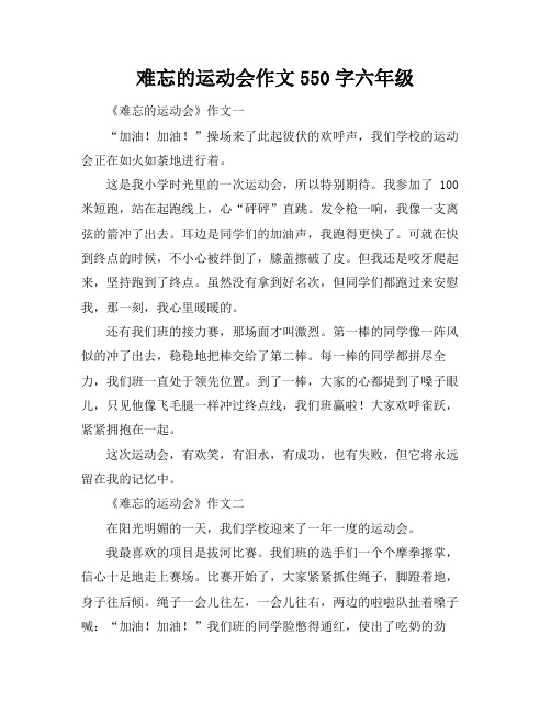 难忘的运动会作文550字六年级