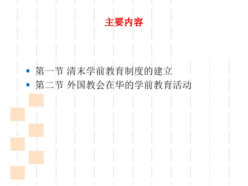 清末的学前教育