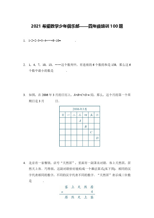 2021希望杯4年级考前100题培训学生版含答案