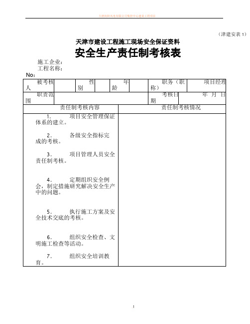 天津市建设工程施工现场安全保证资料(津建安表1-46)