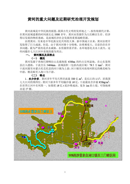 《黄河的重大问题及近期研究治理开发规划》