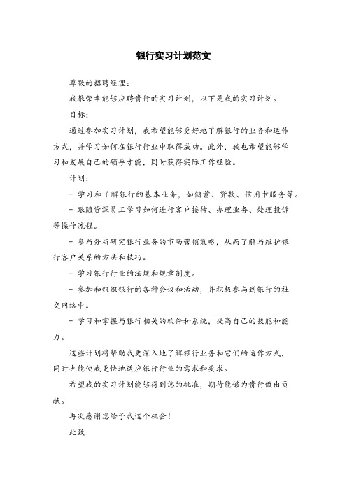 银行实习计划范文