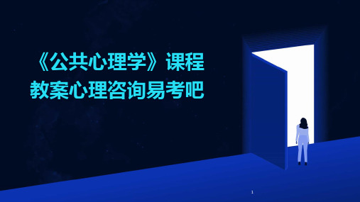 2024年度-《公共心理学》课程教案心理咨询易考吧