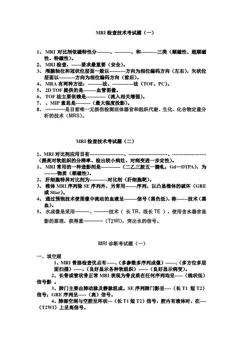 MRI检查技术考试题