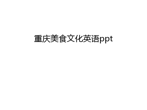 重庆美食文化英语ppt讲解学习