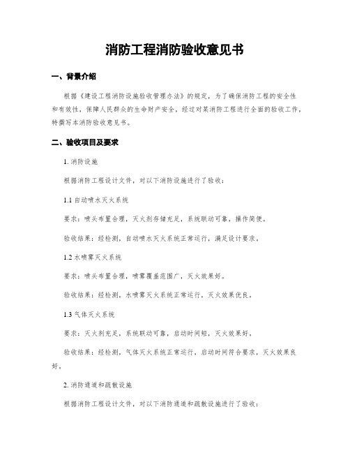 消防工程消防验收意见书