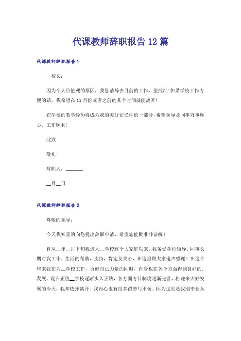 代课教师辞职报告12篇