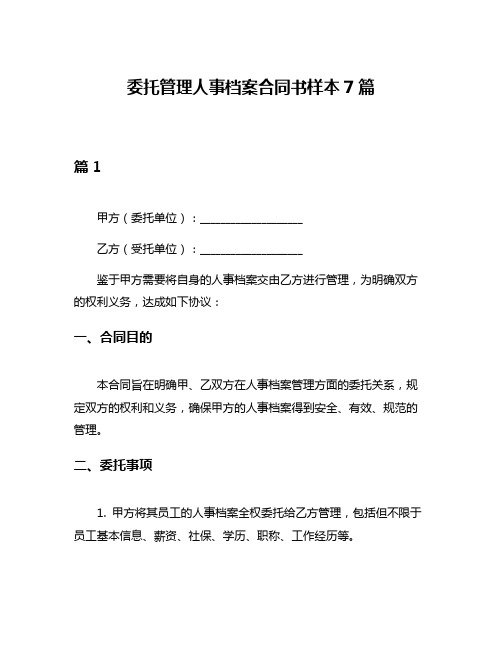 委托管理人事档案合同书样本7篇